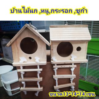 บ้านไม้ สำหรับ นก ,หนู, กระรอก, ชูก้า ไกรเดอร์