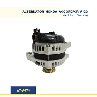 ไดชาร์จ  ฮอนด้า แอคคอร์ด HONDA ACCORD - CR-V G3 เครื่อง K24Z2 2.4cc 130A (New)