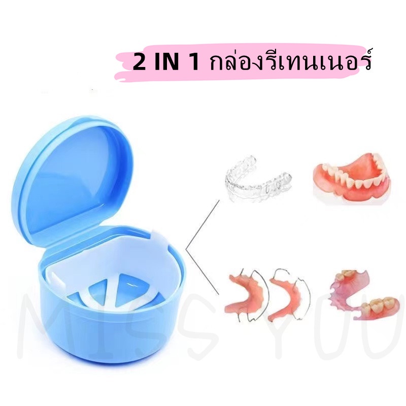 Missyouhome พร้อมส่ง กล่องรีเทนเนอร์ กล่องเก็บฟันปลอม