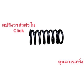 สปริงวาล์วตัวใน~Click ทดแทนอะไหล่เดิม