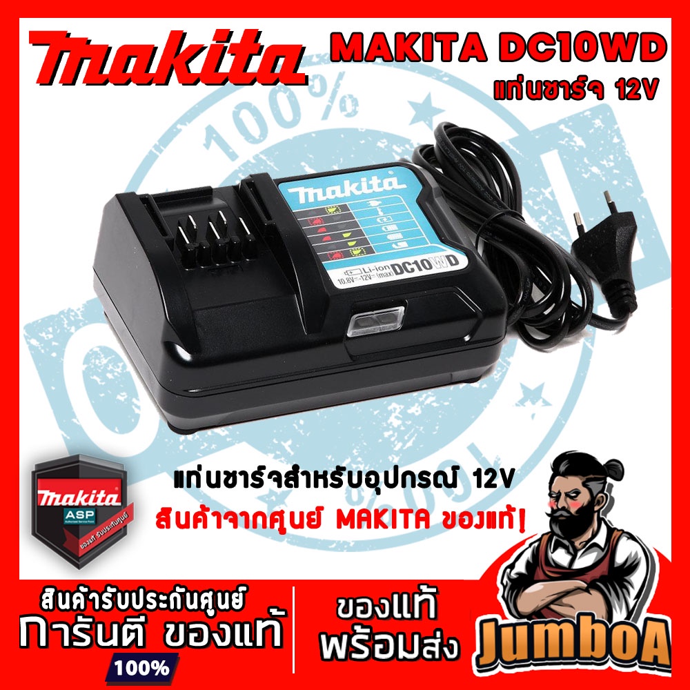 MAKITA DC10WD ที่ชาร์จแบต แท่นชาร์จแบตเตอรี่ ชาร์จเจอร์12Vmax ของแท้ พร้อมส่ง (BL1016 , BL1021 , BL1