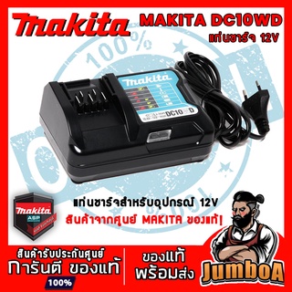 MAKITA DC10WD ที่ชาร์จแบต แท่นชาร์จแบตเตอรี่ ชาร์จเจอร์12Vmax ของแท้ พร้อมส่ง (BL1016 , BL1021 , BL1041)