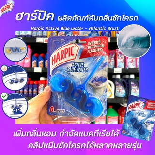 🔥 Harpic ดับกลิ่นชักโครก แอคทีฟ บลูวอเตอร์ แอตแลนติก เบิร์สท 35 กรัม (8392) ฮาร์ปิค Active Blue water Alantic Burst