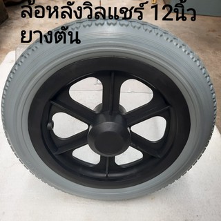 #รถเข็น #วิลแชร์ #ล้อหลังเก้าอี้รถเข็น 12 นิ้ว ล้อรถเข็นตันราคา/1ล้อ ล้อหลังรถเข็นคนพิการ12นิ้ว ล้อหลังรถเข็นคนชรา12นิ้ว