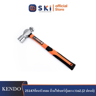 KENDO 25147 ค้อนหัวกลม ด้ามไฟเบอร์หุ้มยาง 32oZ. (2 ปอนด์)| SKI OFFICIAL