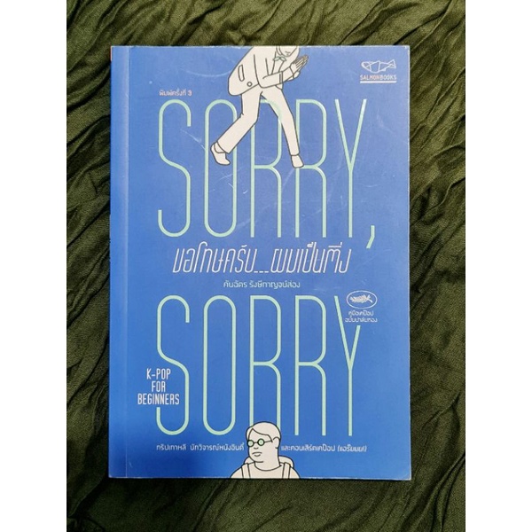 SORRY  SORRY  ขอโทษครับ...ผมเป็นติ่ง