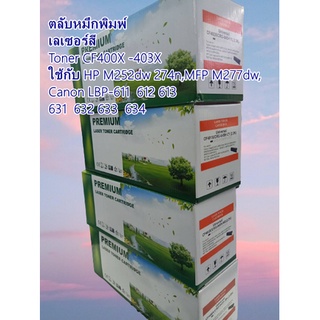 ตลับหมึกพิมพ์ เลเซอร์สี Toner CF400X Bk  401X 402X 403X ใช้กับ HP M252dw 274n,MFP M277dw, Canon LBP-611  612 613  631