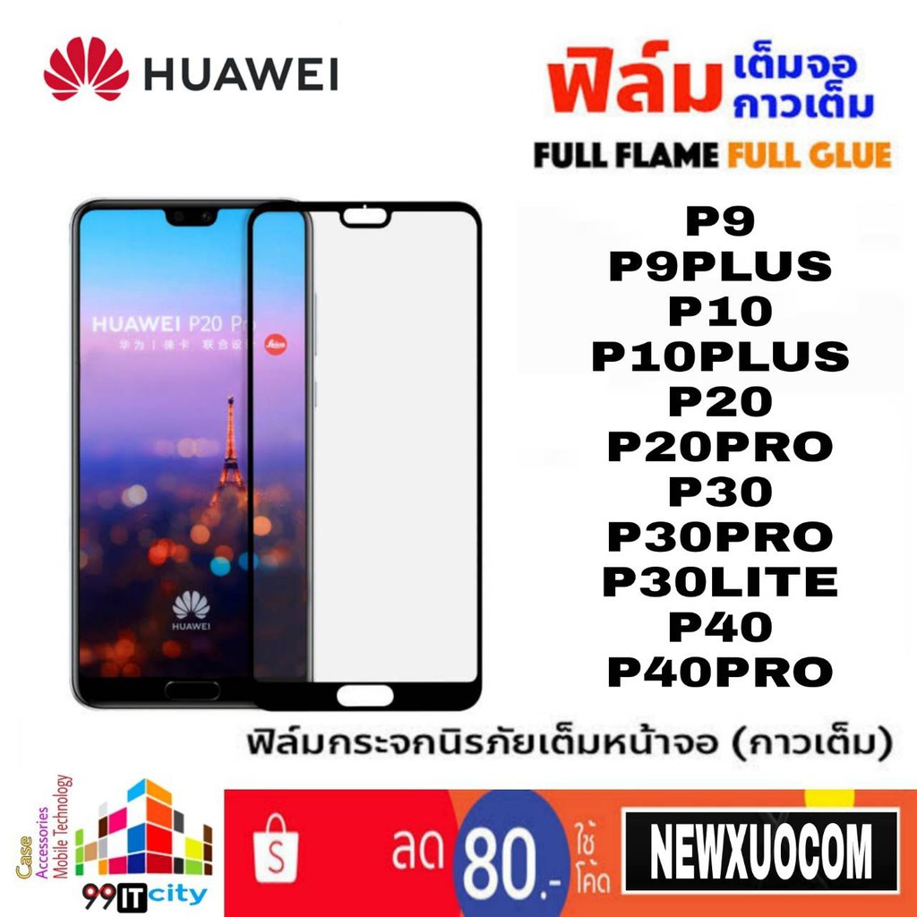 ฟิล์ม proฟิล์มกระจก แบบเต็มจอ Huawei รุ่น P9,P9+,P10,P10+,P20,P20Pro,P30,P30Pro,P30Lite,P40,P40Pro