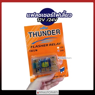 แฟลชเชอร์ไฟเลี้ยว รีเลย์ไฟเลี้ยว เฟรชเชอร์ไฟเลี้ยว Flasher ไฟเลี้ยว 12V 24V THUNDER