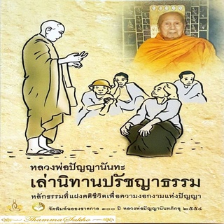 หลวงพ่อปัญญานันทะ เล่านิทานปรัชญาธรรม