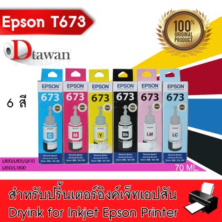 EPSON น้ำหมึกเติมแท้ (6สี) T6731,T6732,T6733,T6734,T6735,T6736 สำหรับ EPSON L-Series L800,L850,L1800 (6สี)