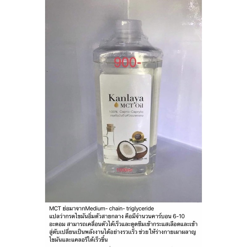 น้ำมันมะพร้าว KANLAYA MTC OIL