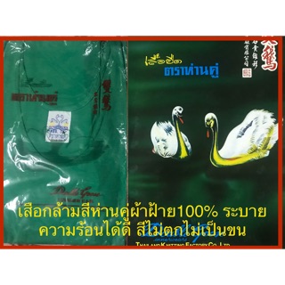 เสื้อกล้ามสีเขียว ตราห่านคู่ ผ้าฝ้าย100% ใส่สบายคลายร้อน สีไม่ตกไม่ขึ้นขน