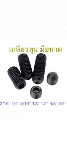 สกรูตัวหนอน ดำ เหล็กแข็ง M8 เกลียว 1.25 ยาว 8 - 50 มิล