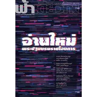 ฟ้าเดียวกัน ปีที่ 18 ฉบับที่ 2 : อ่านใหม่พระปฐมบรมราชโองการ (กรกฎาคม-ธันวาคม 2563)