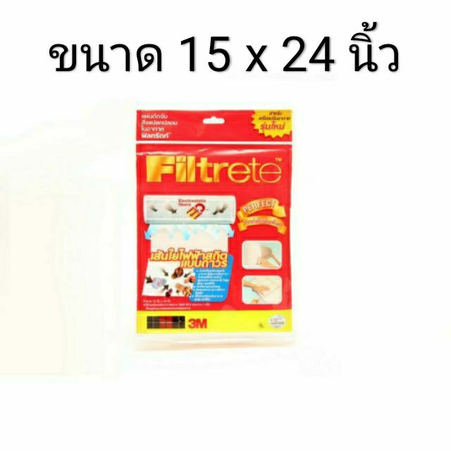 3M Filtrete 3 เอ็ม ฟิลทรีตท์ 15*24 นิ้ว แผ่นกรองอากาศ แผ่นดักจับสิ่งแปลกปลอมในอากาศ