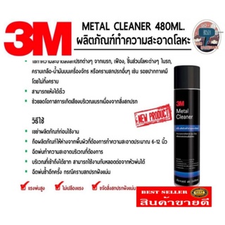 ❌Sale ของแท้100%❌3M Metal Cleaner สเปรย์ทำความสะอาดโลหะ​ 480 ml ของแท้100%