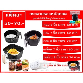 กระดาษรองหม้อทอดไร้น้ำมัน