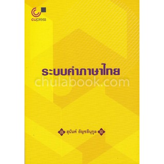 [ศูนย์หนังสือจุฬาฯ]  9789740338963 ระบบคำภาษาไทย