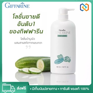 โลชั่นแตงกวา โลชั่นบำรุงผิว โลชั่นทาผิว สารสกัดจาก แตงกวา Giffarine Body Lotion