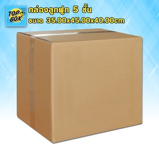 กล่องลูกฟูก 5 ชั้น 35.00x45.00x40.00cm (แพ็ค 5)