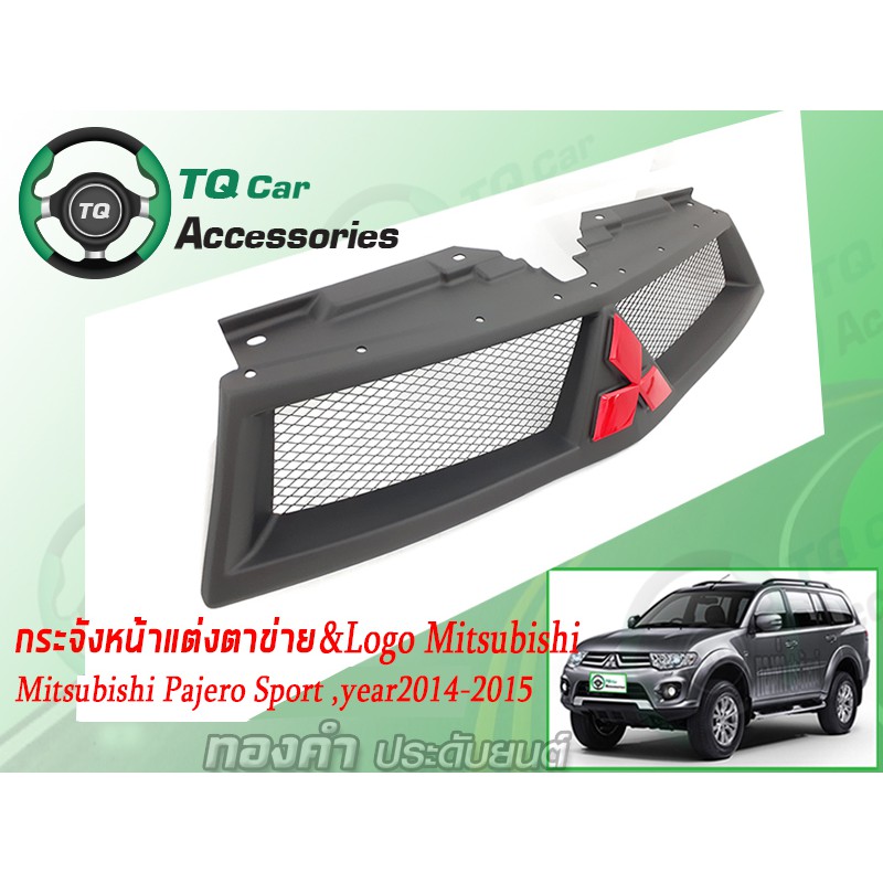กระจังหน้า&Logo MITSUBISHI PAJERO SPORT ปี2014-2015