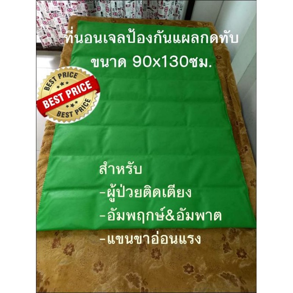 ที่นอนเจลป้องกันแผลกดทับ& ที่นอนผู้ป่วย 90×130 ซม.