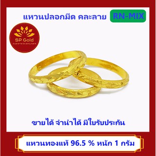 SP Gold แหวนทองแท้ 96.5% หนัก 1 กรัม ปลอกมีดจิกเพชร คละลาย ขายได้จำนำได้ มีใบรับประกัน RN-MIX