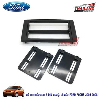 Thailand หน้ากากเครื่องเล่น 2 DIN ตรงรุ่น สำหรับ Ford Focus ปี 2005-2011