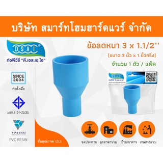 ข้อต่อลดหนาพีวีซี ข้อลดหนาพีวีซี ข้อต่อลดหนา PVC ข้อลดหนา PVC ขนาด 3"x1.1/2" (3นิ้วลด1นิ้วครึ่ง) จำนวน 1 ชิ้น/แพ็ค