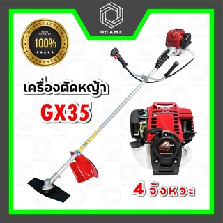 GX35 เครื่องตัดหญ้า 4 จังหวะ รับประกันสินค้า 3 เดือน