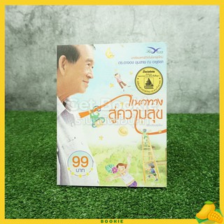 แนวทางสู่ความสุข - ดร.อาจอง ชุมสาย ณ อยุธยา