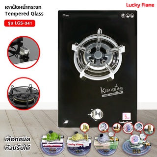 LUCKY FLAME เตาฝังแก๊ส หัวเตาทองเหลือง หน้ากระจกนิรภัย รุ่น LGS-341 หัวเตาเดียว ขนาด 31 x 52 x 16 ซม. (เลือกหัวปรับได้)