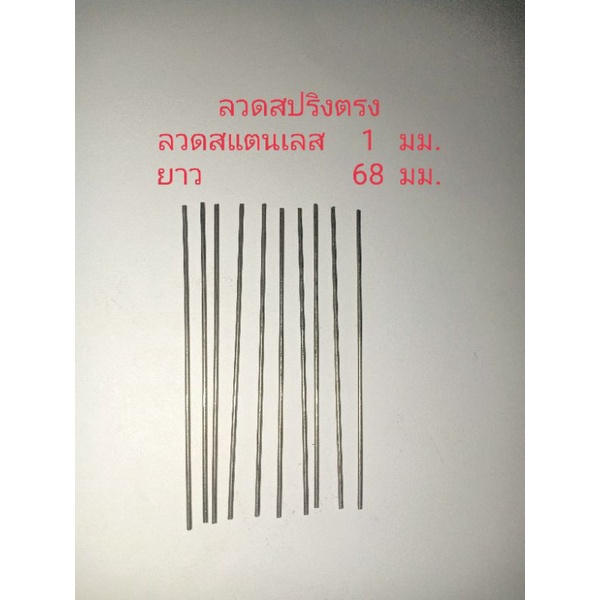 ลวดสปริงรีดตรงหนา1มม.