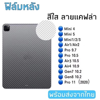 ฟิล์มหลังใสเคฟล่า สำหรับ iPad gen10 Air5 2022 mini 6 54321/air4 10.9/PRO11 2021/2020/gen9/8/7 10.2/Air3 ฟิล์มกันรอยหลัง