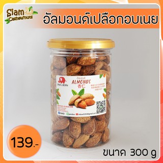 อัลมอนด์เปลือกอบเนย ขนาด 300 กรัม หอมกลิ่นเนย กรอบ เคี้ยวอร่อย บรรจุใส่กระปุกใส พกพาสะดวก มีสินค้าพร้อมส่ง