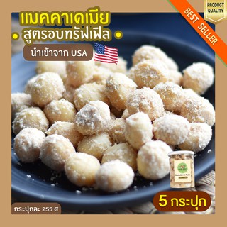 แมคคาเดเมีย อบทรัฟเฟิล 5 กระปุก Macadamia ถั่วแมคคาเดเมีย แม็กคาเดเมีย แมคคาเดเมียอบ ถั่ว ธัญพืช กระปุกละ 255g