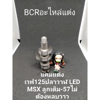 แคมแต่งเวฟ125ปลาวาฬLED MSXแรงๆ ลูกเดิม-57ไม่ต้องหลบวาวการันตี145-160+