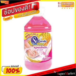 🔥*พร้อมส่ง*🔥 สปาคลีน สบู่เหลวล้างมือ สูตรแอนตี้แบคทีเรีย ขนาด 5000 มล. SpaClean Liquid Hand Soap Antibacterial 5000 ml