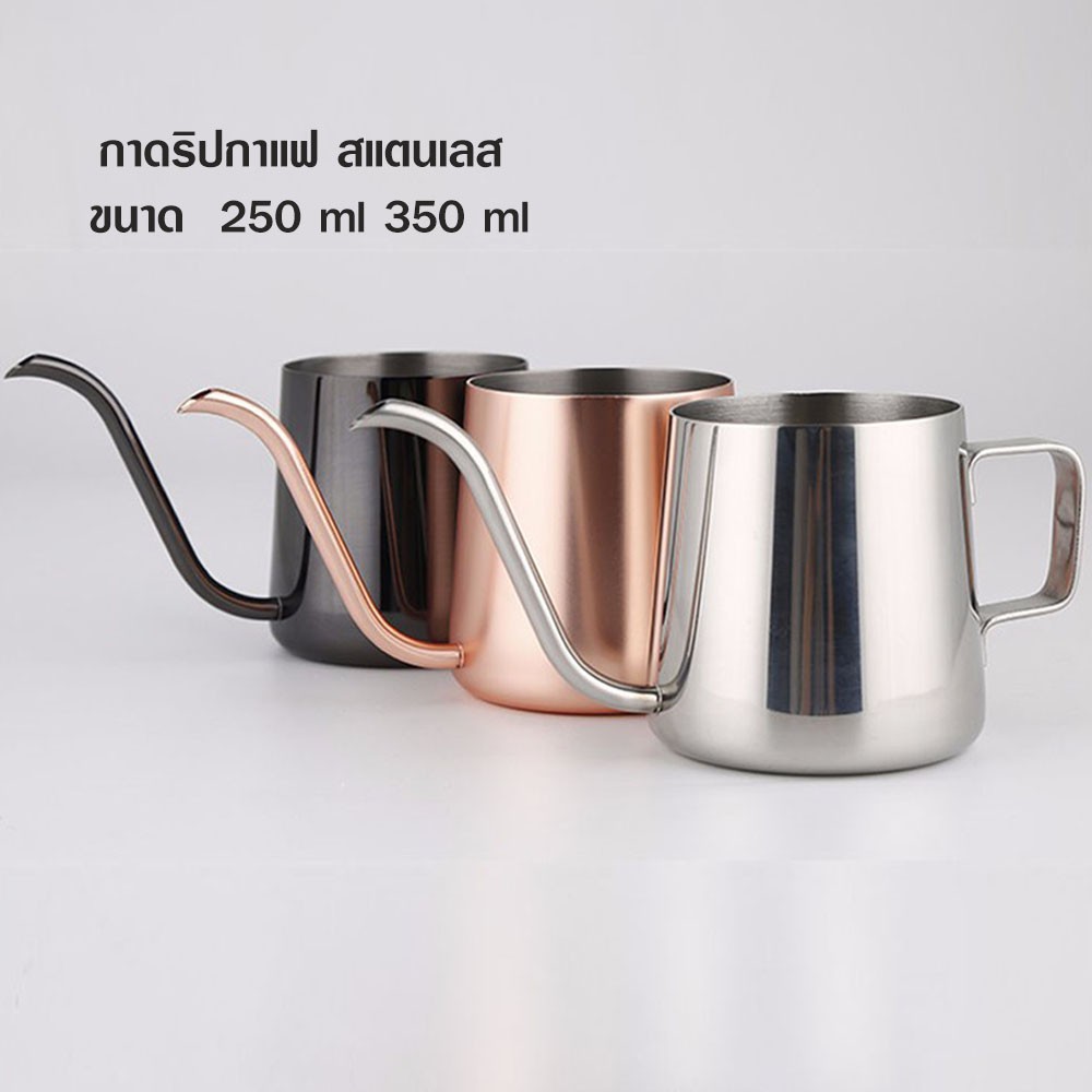 พร้อมส่ง!! กาดริปกาแฟ สแตนเลส ขนาด 250 ml 350 ml กาดริป สแตนเลส Stainless Coffee Drip Pot สีดำ rose gold silver