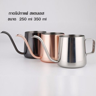 พร้อมส่ง!! กาดริปกาแฟ สแตนเลส ขนาด  250 ml 350 ml กาดริป สแตนเลส Stainless Coffee Drip Pot สีดำ rose gold silver