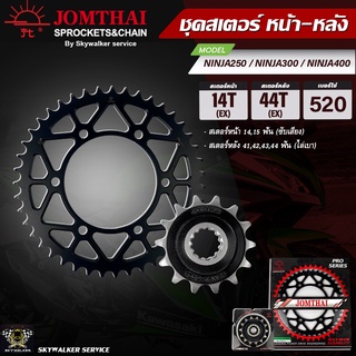 JOMTHAI พระอาทิตย์ PRO SERIES สเตอร์หน้า-หลัง  สำหรับรุ่น KAWASAKI NINJA250 / NINJA300 / NINJA400