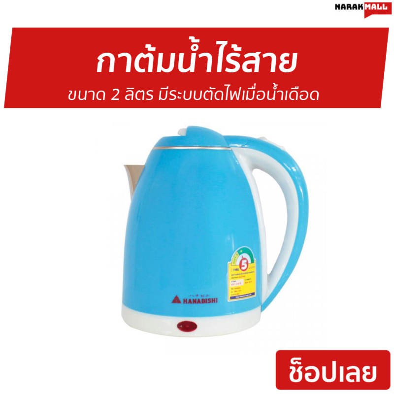 กาต้มน้ำไร้สาย Hanabishi ขนาด 2 ลิตร มีระบบตัดไฟเมื่อน้ำเดือด รุ่น HMK-1902 - กาน้ำไฟฟ้า