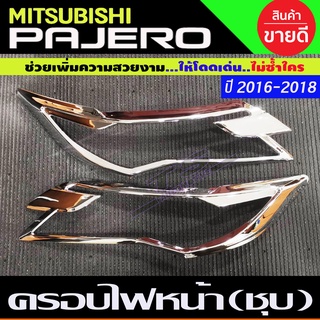 🔥ใช้TSAU384 ลดสูงสุด80บาท🔥ครอบไฟหน้า ชุปโครเมี่ยม MITSUBISHI PAJERO 2016-2018 (AO)