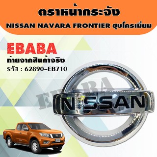 โลโก้ โลโก้กระจังหน้า NISSAN NAVARA ชุบโครเมี่ยม แท้ศูนย์ รหัส : 62890-EB710