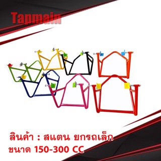 สแตน ยกรถเล็ก ขนาด 150-300 CC มี 7 สี สแตนยก แสตน