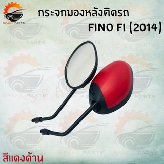 กระจกเดิมFINO FI(2014)มีให้เลือกหลายสี !!!สินค้าคุณภาพเกรดAAA!!! ส่งตรงจากโรงงาน ราคาสุดคุ้ม++