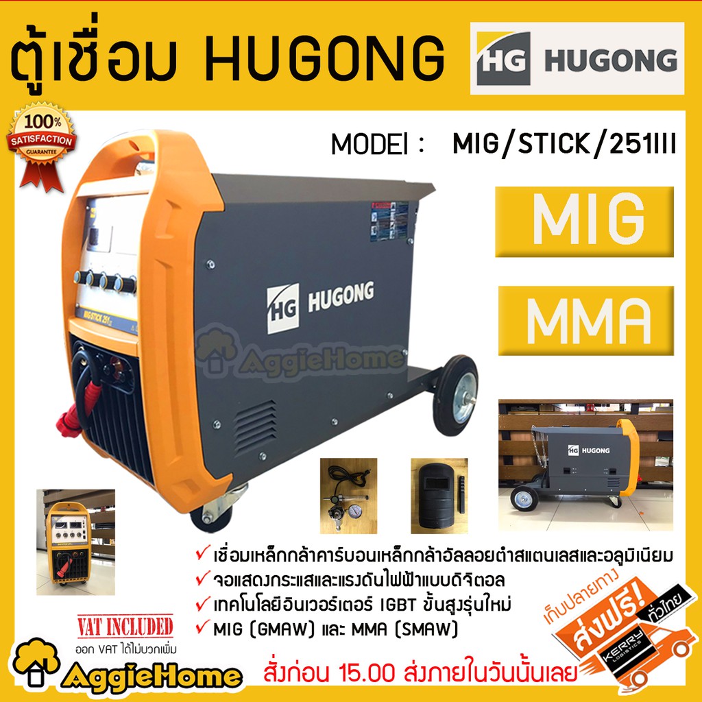 HUGONG ตู้เชื่อมไฟฟ้า รุ่น MIG/STICK /251III 220V. เครื่องเชื่อม ใส่ลวด MIG 15kg.