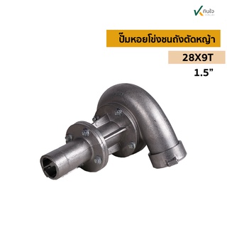 ปั๊มหอยโข่งชนเครื่องคัดหญ้า 28mm x 9T ขนาด 1.5นิ้ว ครบชุด