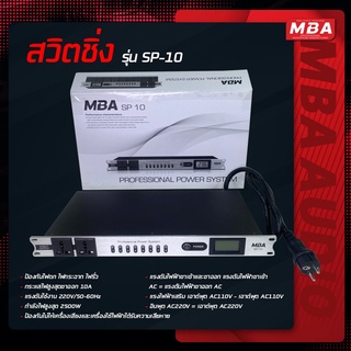 MBAAUDIOTHAILAND ปลั๊กสวิตชิ่ง ปลั๊กเพาเวอร์ซัพพลาย MBA รุ่น SP10 มี 8สวิตชิ่ง กำลัง2500W ปลั๊กไฟ กันไฟกระชาก ปลั๊กพ่วง